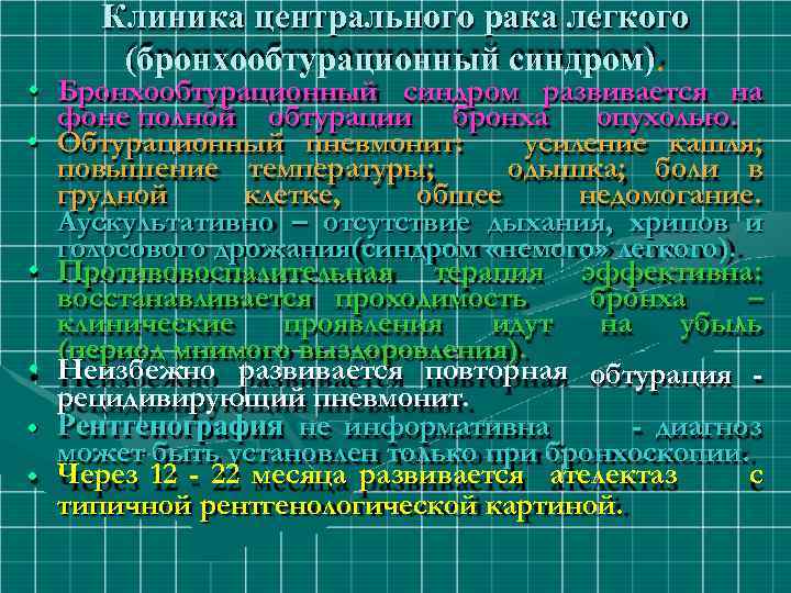 Клиника центрального рака легкого (бронхообтурационный синдром). • Бронхообтурационный синдром развивается на фоне полной обтурации