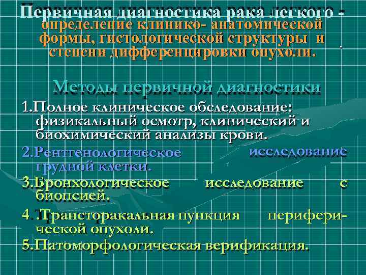 Первичная диагностика рака легкого определение клинико- анатомической формы, гистологической структуры и степени дифференцировки опухоли.