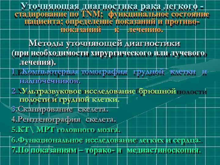 Уточняющая диагностика рака легкого - стадирование по ТNM; функцинальное состояние пациента; определение показаний и