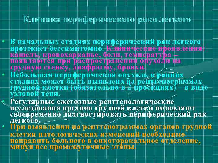 Клиника периферического рака легкого • В начальных стадиях периферический рак легкого протекает бессимптомно. Клинические