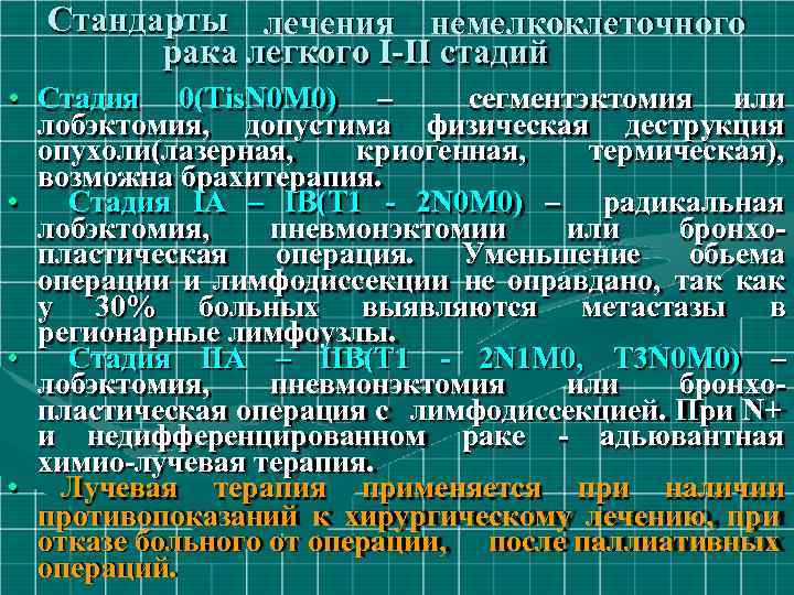 Стандарты лечения немелкоклеточного рака легкого I-II стадий • Стадия 0(Тis. N 0 М 0)