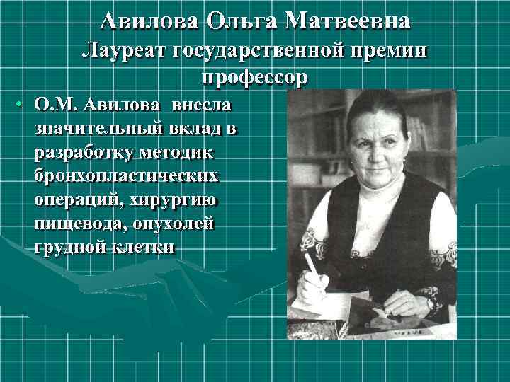 Авилова Ольга Матвеевна Лауреат государственной премии профессор • О. М. Авилова внесла значительный вклад