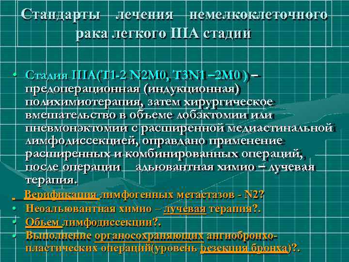 Стандарты лечения немелкоклеточного рака легкого IIIА стадии • Стадия IIIА(Т 1 -2 N 2