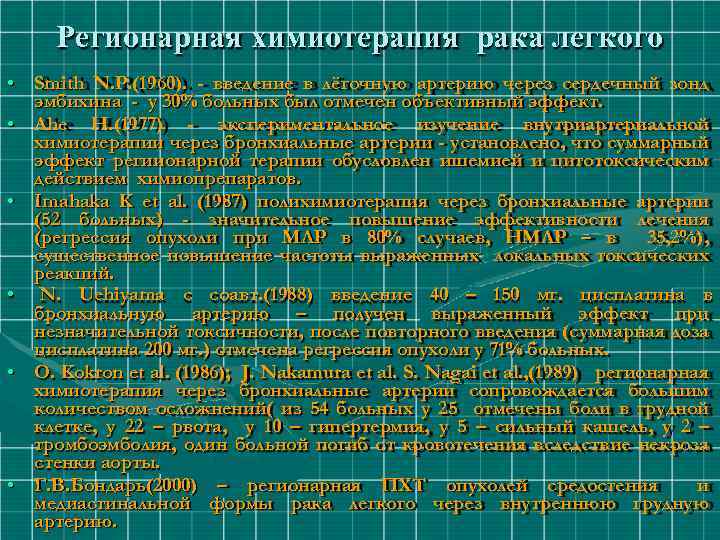 Регионарная химиотерапия рака легкого • Smith N. P. (1960). - введение в лёгочную артерию