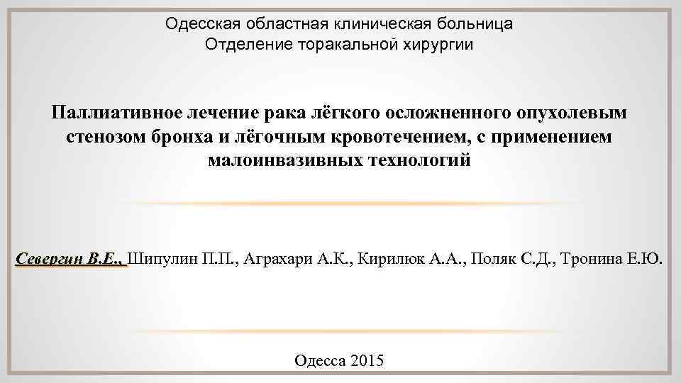 Одесская областная клиническая больница Отделение торакальной хирургии Паллиативное лечение рака лёгкого осложненного опухолевым стенозом