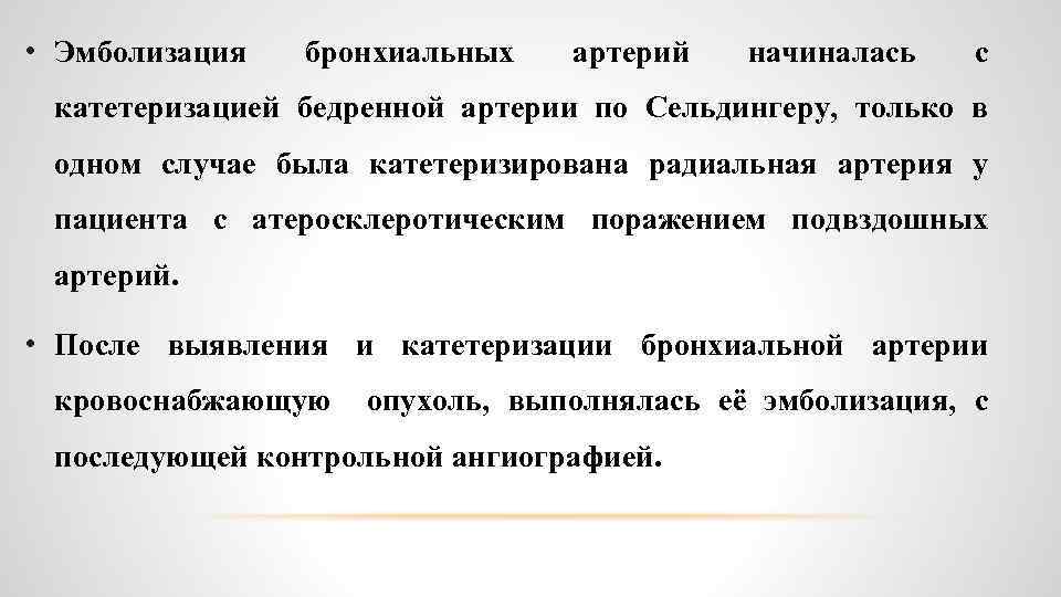  • Эмболизация бронхиальных артерий начиналась с катетеризацией бедренной артерии по Сельдингеру, только в