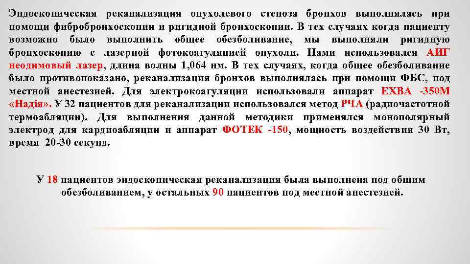 Эндоскопическая реканализация опухолевого стеноза бронхов выполнялась при помощи фибробронхоскопии и ригидной бронхоскопии. В тех