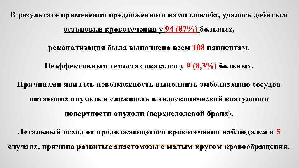 В результате применения предложенного нами способа, удалось добиться остановки кровотечения у 94 (87%) больных,