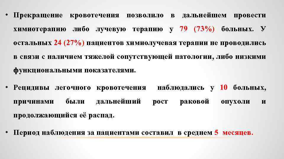  • Прекращение кровотечения позволило в дальнейшем провести химиотерапию либо лучевую терапию у 79