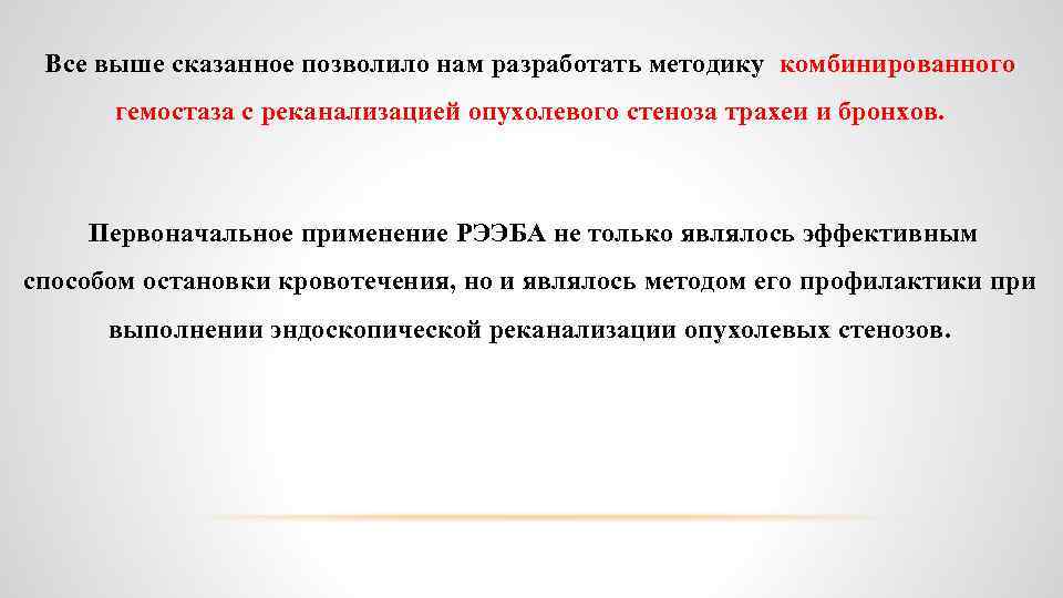 Все выше сказанное позволило нам разработать методику комбинированного гемостаза с реканализацией опухолевого стеноза трахеи