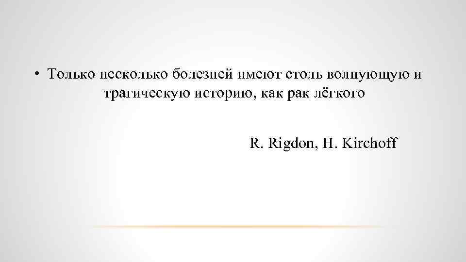  • Только несколько болезней имеют столь волнующую и трагическую историю, как рак лёгкого