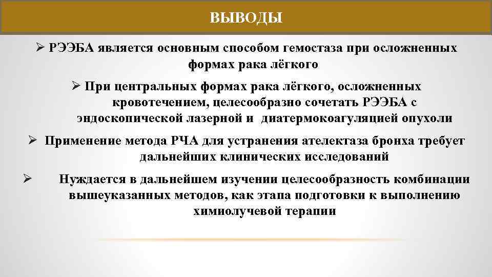 ВЫВОДЫ Ø РЭЭБА является основным способом гемостаза при осложненных формах рака лёгкого Ø При