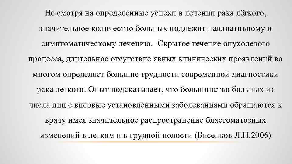 Не смотря на определенные успехи в лечении рака лёгкого, значительное количество больных подлежит паллиативному