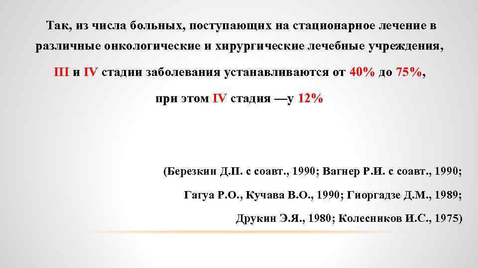 Так, из числа больных, поступающих на стационарное лечение в различные онкологические и хирургические лечебные