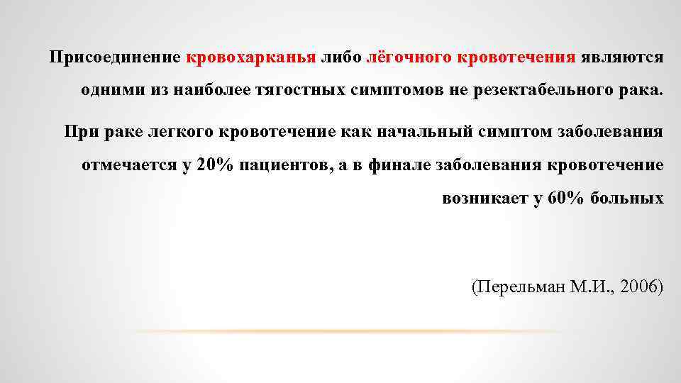 Присоединение кровохарканья либо лёгочного кровотечения являются одними из наиболее тягостных симптомов не резектабельного рака.