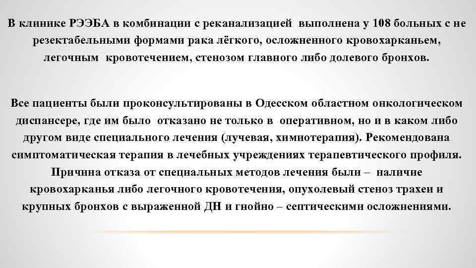 В клинике РЭЭБА в комбинации с реканализацией выполнена у 108 больных с не резектабельными