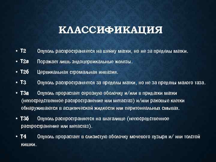 КЛАССИФИКАЦИЯ • Т 2 Опухоль распространяется на шейку матки, но не за пределы матки.