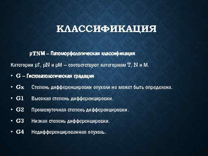 КЛАССИФИКАЦИЯ р. TNМ – Патоморфологическая классификация Категории р. Т, р. N и р. М