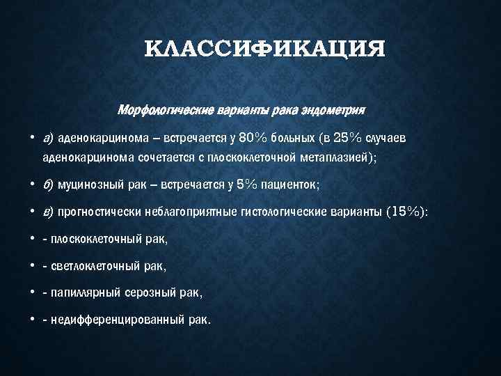 КЛАССИФИКАЦИЯ Морфологические варианты рака эндометрия • а) аденокарцинома – встречается у 80% больных (в