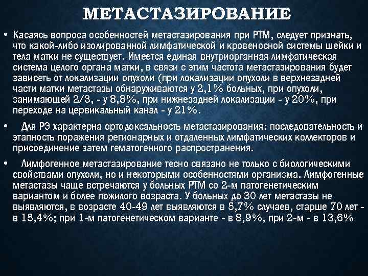 МЕТАСТАЗИРОВАНИЕ • Касаясь вопроса особенностей метастазирования при РТМ, следует признать, что какой-либо изолированной лимфатической