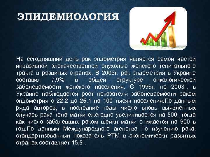 ЭПИДЕМИОЛОГИЯ На сегодняшний день рак эндометрия является самой частой инвазивной злокачественной опухолью женского генитального