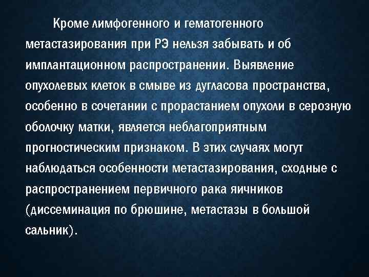 Кроме лимфогенного и гематогенного метастазирования при РЭ нельзя забывать и об имплантационном распространении. Выявление