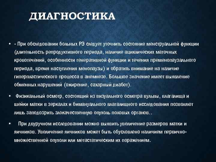 ДИАГНОСТИКА • - При обследовании больных РЭ следует уточнить состояние менструальной функции (длительность репродуктивного