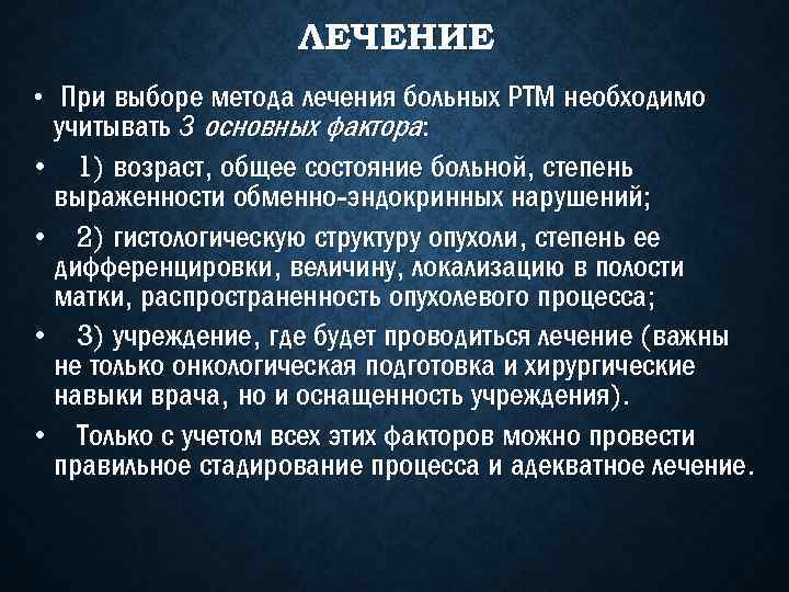 ЛЕЧЕНИЕ • При выборе метода лечения больных РТМ необходимо учитывать 3 основных фактора: •