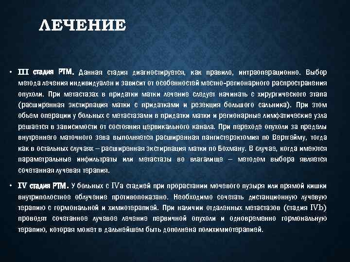 ЛЕЧЕНИЕ • III стадия РТМ. Данная стадия диагностируется, как правило, интраоперационно. Выбор метода лечения