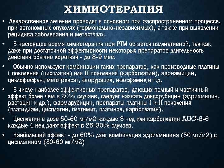 ХИМИОТЕРАПИЯ • Лекарственное лечение проводят в основном при распространенном процессе, • • • при