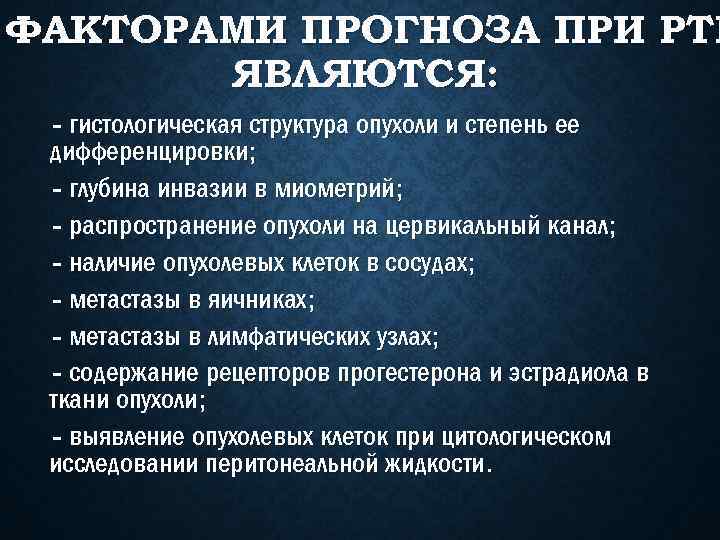 ФАКТОРАМИ ПРОГНОЗА ПРИ РТМ ЯВЛЯЮТСЯ: - гистологическая структура опухоли и степень ее дифференцировки; -