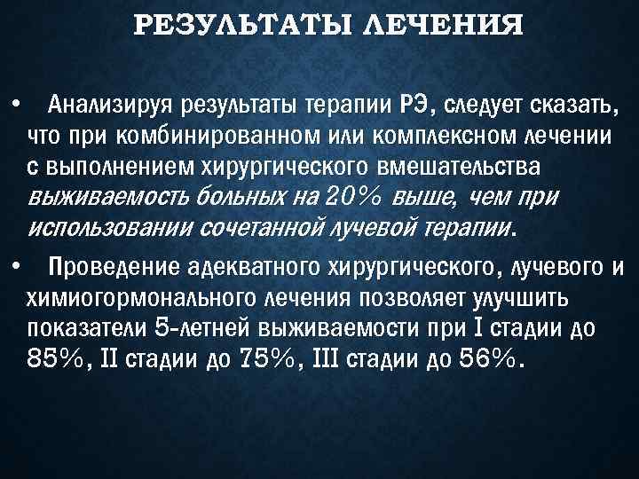 РЕЗУЛЬТАТЫ ЛЕЧЕНИЯ • Анализируя результаты терапии РЭ, следует сказать, что при комбинированном или комплексном