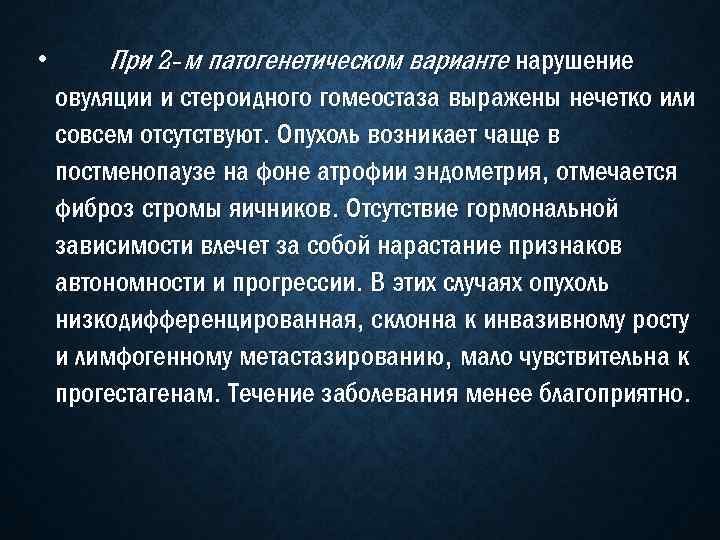  • При 2 -м патогенетическом варианте нарушение овуляции и стероидного гомеостаза выражены нечетко