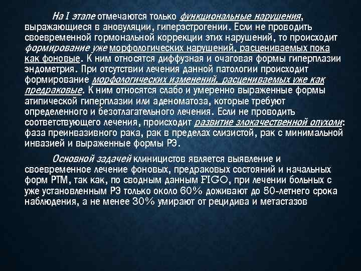 На I этапе отмечаются только функциональные нарушения, выражающиеся в ановуляции, гиперэстрогении. Если не проводить