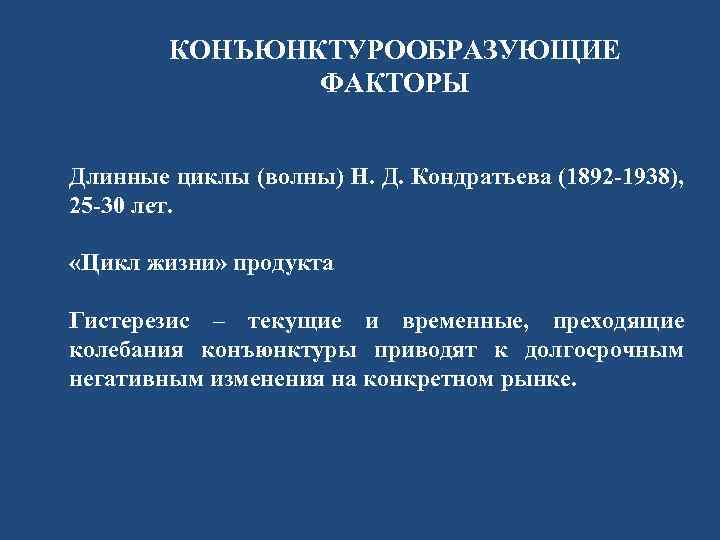 КОНЪЮНКТУРООБРАЗУЮЩИЕ ФАКТОРЫ Длинные циклы (волны) Н. Д. Кондратьева (1892 -1938), 25 -30 лет. «Цикл