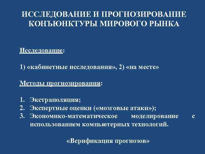 ИССЛЕДОВАНИЕ И ПРОГНОЗИРОВАНИЕ КОНЪЮНКТУРЫ МИРОВОГО РЫНКА Исследование: 1) «кабинетные исследования» , 2) «на месте»