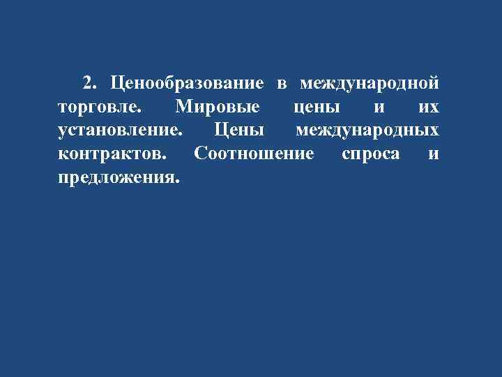 2. Ценообразование в международной торговле. Мировые цены и их установление. Цены международных контрактов. Соотношение