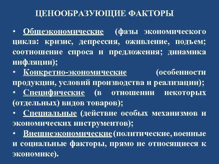 ЦЕНООБРАЗУЮЩИЕ ФАКТОРЫ • Общеэкономические (фазы экономического цикла: кризис, депрессия, оживление, подъем; соотношение спроса и