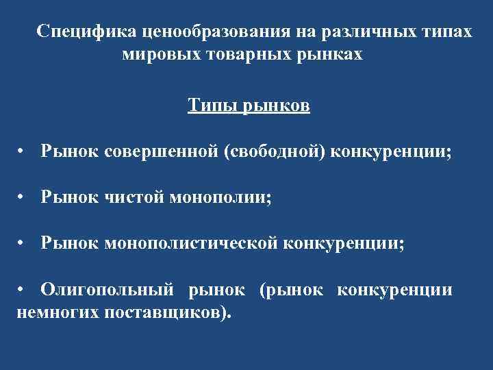 Специфика ценообразования на различных типах мировых товарных рынках Типы рынков • Рынок совершенной (свободной)