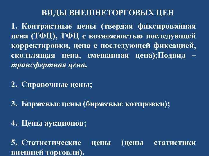 ВИДЫ ВНЕШНЕТОРГОВЫХ ЦЕН 1. Контрактные цены (твердая фиксированная цена (ТФЦ), ТФЦ с возможностью последующей