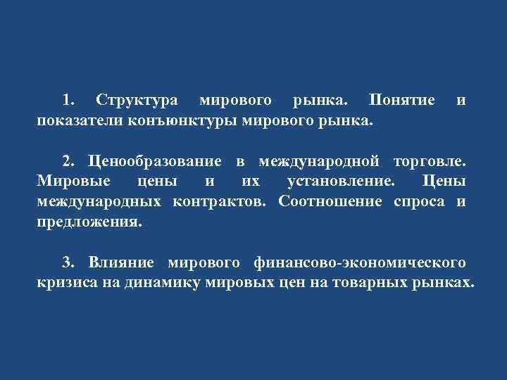 1. Структура мирового рынка. Понятие показатели конъюнктуры мирового рынка. и 2. Ценообразование в международной