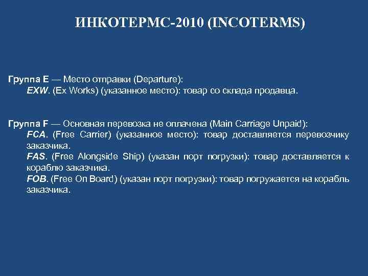 ИНКОТЕРМС-2010 (INCOTERMS) Группа E — Место отправки (Departure): EXW. (Ex Works) (указанное место): товар