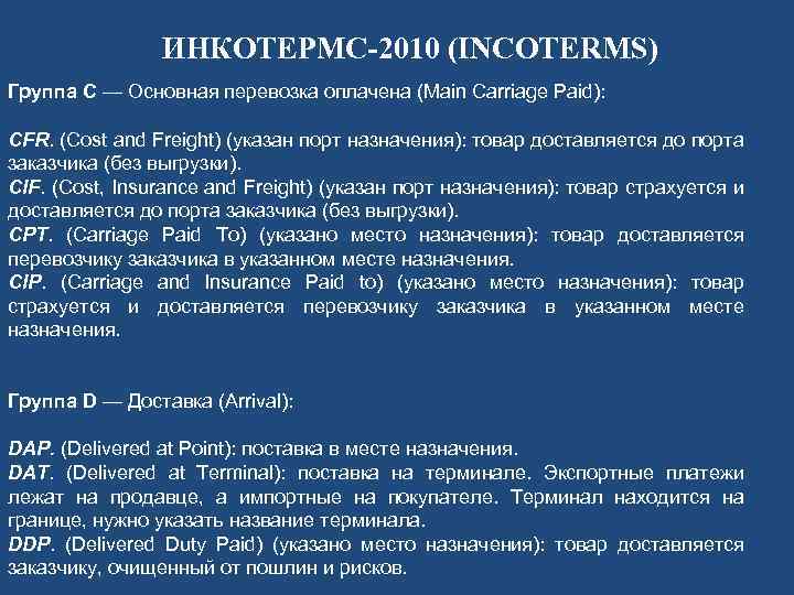 ИНКОТЕРМС-2010 (INCOTERMS) Группа C — Основная перевозка оплачена (Main Carriage Paid): CFR. (Cost and