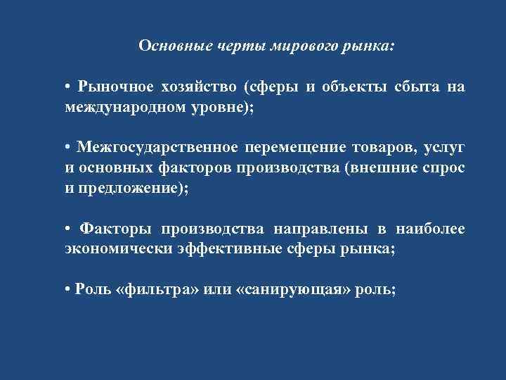 Основные черты мирового рынка: • Рыночное хозяйство (сферы и объекты сбыта на международном уровне);