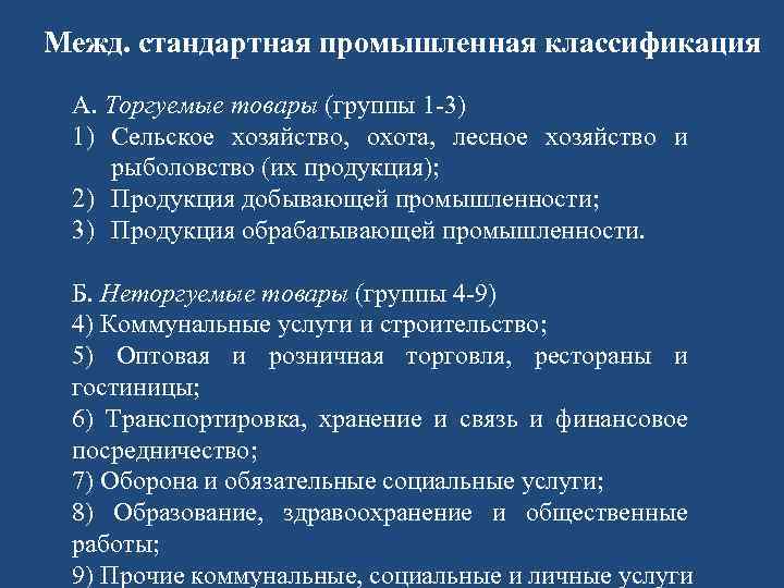 Межд. стандартная промышленная классификация А. Торгуемые товары (группы 1 -3) 1) Сельское хозяйство, охота,