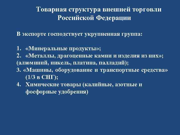 Товарная структура внешней торговли Российской Федерации В экспорте господствует укрупненная группа: 1. «Минеральные продукты»