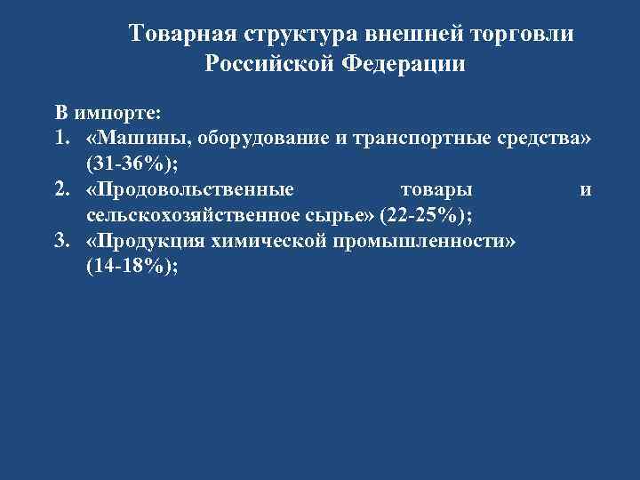 Товарная структура внешней торговли Российской Федерации В импорте: 1. «Машины, оборудование и транспортные средства»