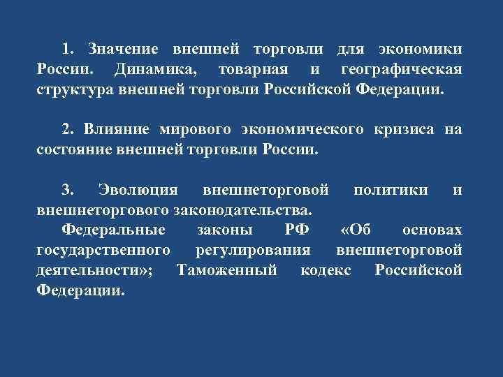 Внешнее значение. Значение внешней торговли для экономики России. Значение внешней торговли. Значение торговли для экономики России. Значение торговли в экономике.