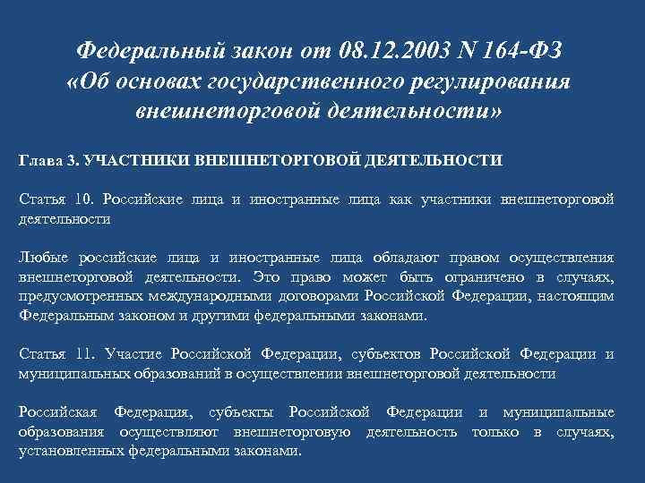 Фз ст 164. Государственного регулирования внешнеторговой деятельности РФ. Закон о основе государственного регулирования. Закон о внешнеэкономической деятельности РФ. Закон о регулировании внешнеторговой деятельности.