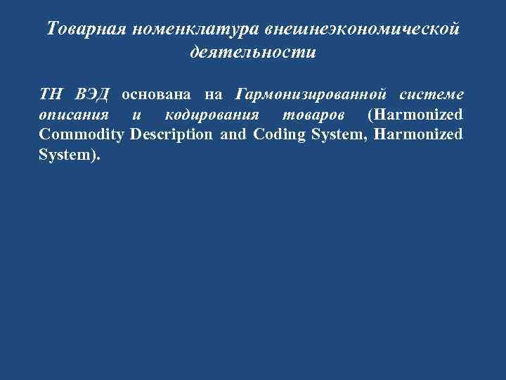 Товарная номенклатура внешнеэкономической деятельности ТН ВЭД основана на Гармонизированной системе описания и кодирования товаров